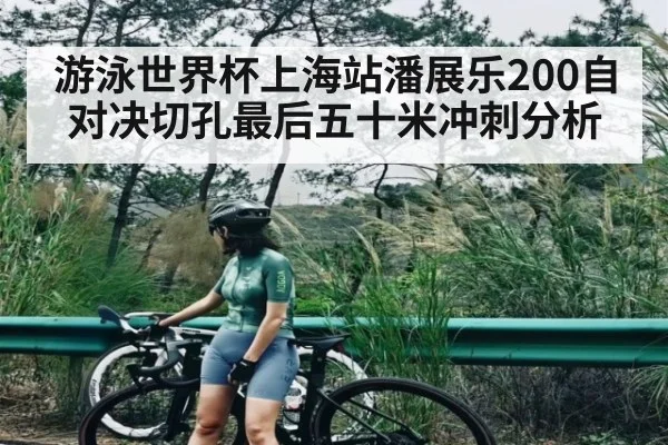 游泳世界杯上海站潘展乐200自对决切孔最后五十米冲刺分析